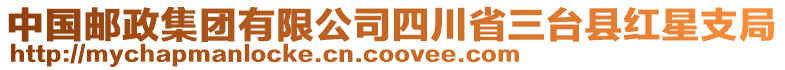 中國(guó)郵政集團(tuán)有限公司四川省三臺(tái)縣紅星支局