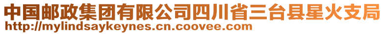 中國郵政集團有限公司四川省三臺縣星火支局