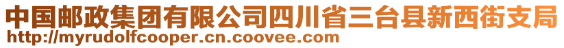 中國郵政集團(tuán)有限公司四川省三臺縣新西街支局