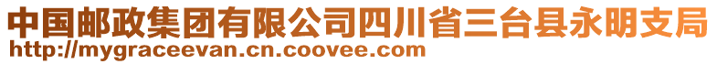 中國郵政集團有限公司四川省三臺縣永明支局