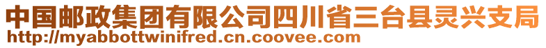 中國郵政集團有限公司四川省三臺縣靈興支局