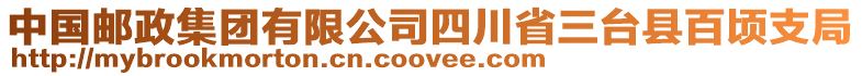 中國郵政集團有限公司四川省三臺縣百頃支局