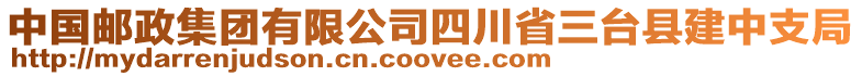 中國郵政集團有限公司四川省三臺縣建中支局