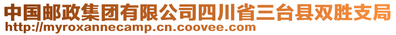 中國郵政集團有限公司四川省三臺縣雙勝支局