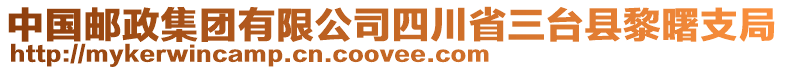 中國郵政集團有限公司四川省三臺縣黎曙支局