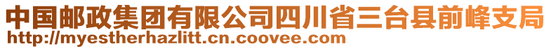 中國郵政集團有限公司四川省三臺縣前峰支局