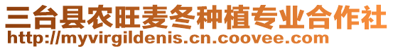 三臺縣農旺麥冬種植專業合作社