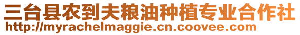 三臺縣農到夫糧油種植專業合作社