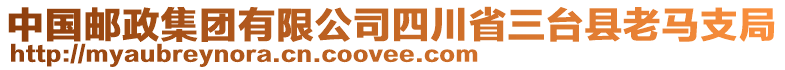 中國郵政集團有限公司四川省三臺縣老馬支局