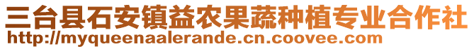三臺縣石安鎮益農果蔬種植專業合作社