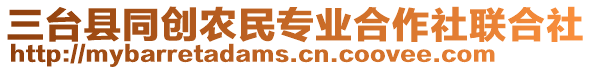 三臺縣同創農民專業合作社聯合社