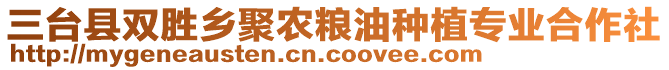 三臺縣雙勝鄉聚農糧油種植專業合作社