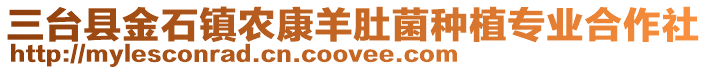 三臺縣金石鎮(zhèn)農(nóng)康羊肚菌種植專業(yè)合作社