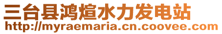 三臺(tái)縣鴻煊水力發(fā)電站