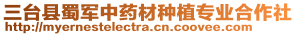 三臺縣蜀軍中藥材種植專業合作社