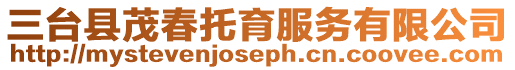 三臺縣茂春托育服務有限公司