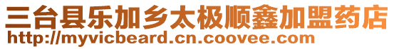 三臺縣樂加鄉太極順鑫加盟藥店