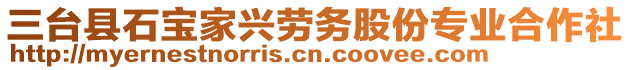 三臺縣石寶家興勞務(wù)股份專業(yè)合作社