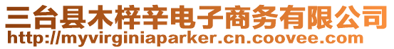 三臺縣木梓辛電子商務有限公司