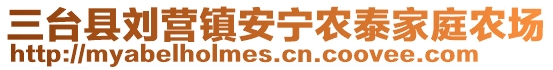 三臺(tái)縣劉營鎮(zhèn)安寧農(nóng)泰家庭農(nóng)場