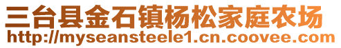 三臺縣金石鎮(zhèn)楊松家庭農(nóng)場