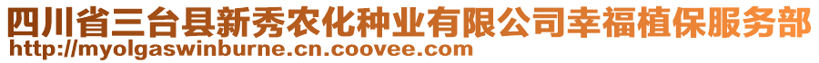 四川省三臺縣新秀農(nóng)化種業(yè)有限公司幸福植保服務(wù)部