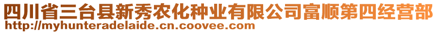 四川省三臺縣新秀農(nóng)化種業(yè)有限公司富順第四經(jīng)營部