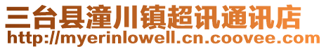 三臺縣潼川鎮超訊通訊店