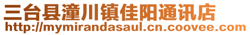三臺縣潼川鎮(zhèn)佳陽通訊店