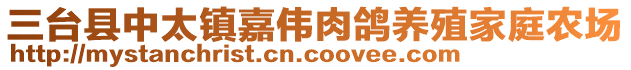 三臺(tái)縣中太鎮(zhèn)嘉偉肉鴿養(yǎng)殖家庭農(nóng)場(chǎng)