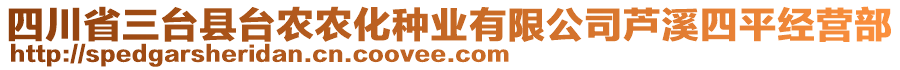 四川省三臺縣臺農(nóng)農(nóng)化種業(yè)有限公司蘆溪四平經(jīng)營部