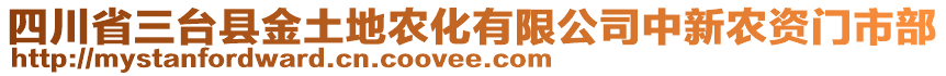 四川省三臺縣金土地農化有限公司中新農資門市部