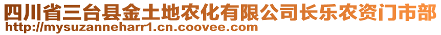 四川省三臺縣金土地農化有限公司長樂農資門市部