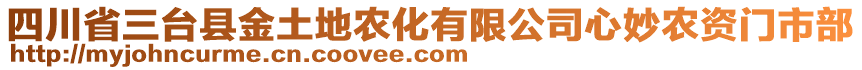 四川省三臺縣金土地農(nóng)化有限公司心妙農(nóng)資門市部