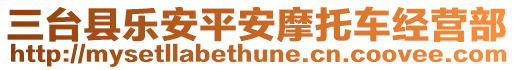 三臺縣樂安平安摩托車經營部