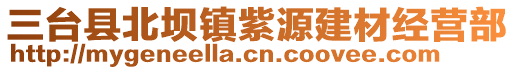 三臺(tái)縣北壩鎮(zhèn)紫源建材經(jīng)營部