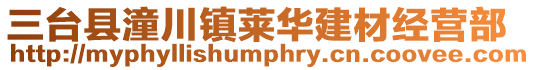 三臺縣潼川鎮萊華建材經營部