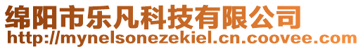 綿陽(yáng)市樂(lè)凡科技有限公司