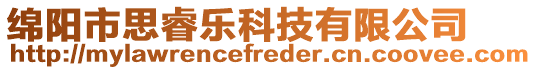 綿陽市思睿樂科技有限公司