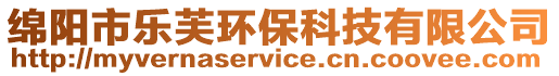 綿陽(yáng)市樂(lè)芙環(huán)保科技有限公司