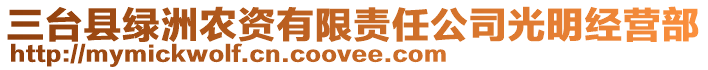 三臺(tái)縣綠洲農(nóng)資有限責(zé)任公司光明經(jīng)營(yíng)部