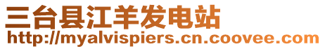 三臺縣江羊發電站