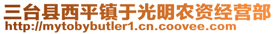 三臺(tái)縣西平鎮(zhèn)于光明農(nóng)資經(jīng)營(yíng)部