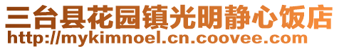 三臺縣花園鎮(zhèn)光明靜心飯店