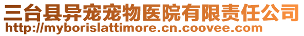 三臺(tái)縣異寵寵物醫(yī)院有限責(zé)任公司