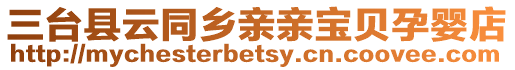 三臺縣云同鄉(xiāng)親親寶貝孕嬰店