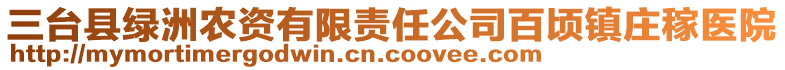 三臺縣綠洲農(nóng)資有限責(zé)任公司百頃鎮(zhèn)莊稼醫(yī)院