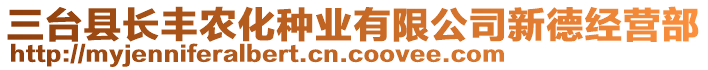 三臺縣長豐農(nóng)化種業(yè)有限公司新德經(jīng)營部