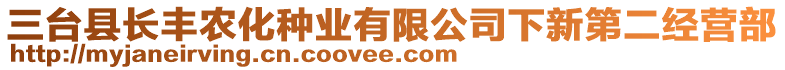 三臺(tái)縣長(zhǎng)豐農(nóng)化種業(yè)有限公司下新第二經(jīng)營(yíng)部