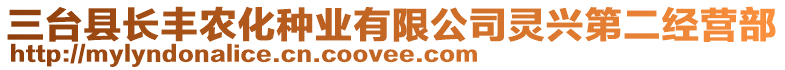 三臺縣長豐農(nóng)化種業(yè)有限公司靈興第二經(jīng)營部